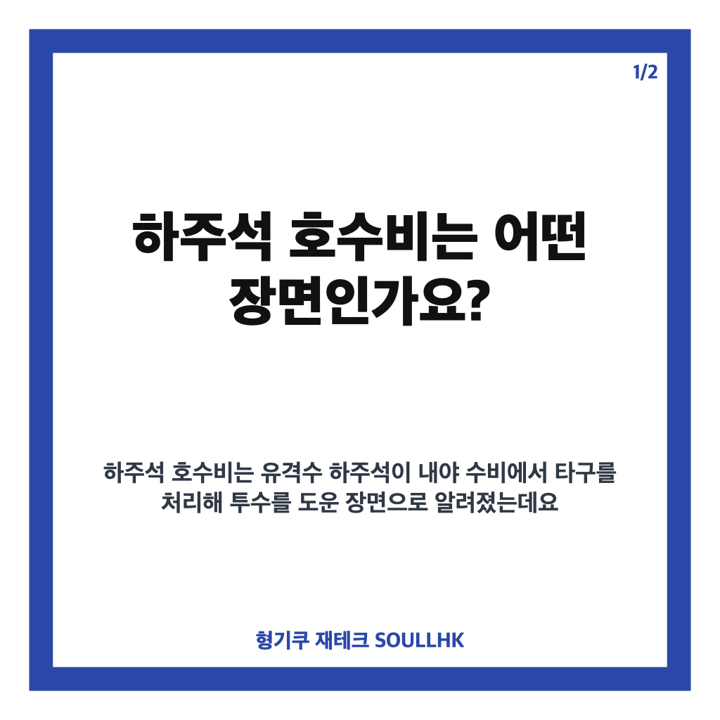 하주석 호수비, KIA 유격수의 인상적인 수비 장면 정리 카드뉴스 1