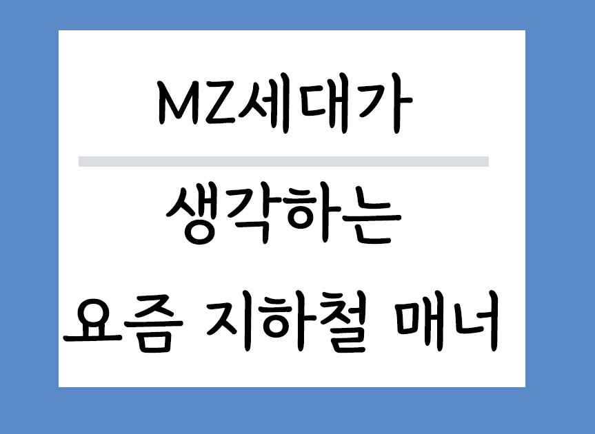 MZ세대가 생각하는 요즘 지하철 매너