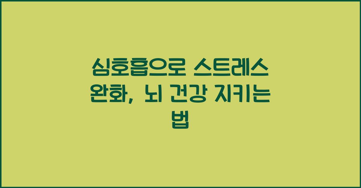 심호흡으로 스트레스 완화