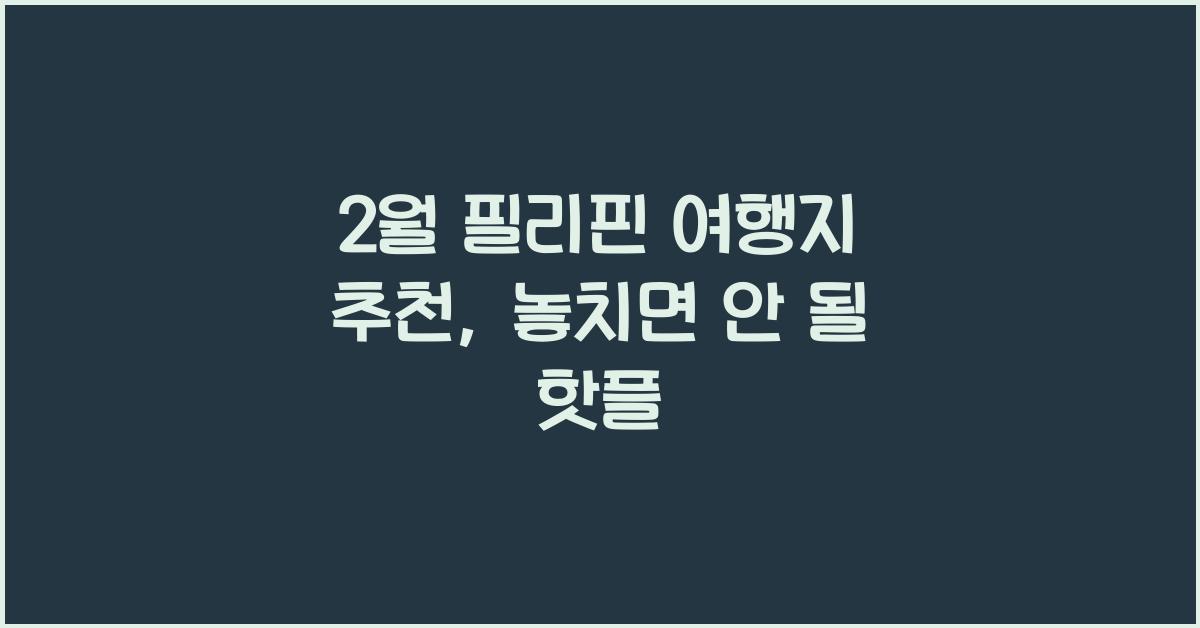 2월 필리핀 여행지 추천