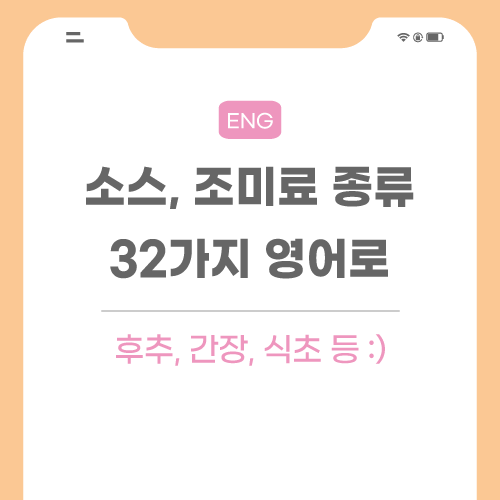 소스-조미료-영어로-포스팅-메인