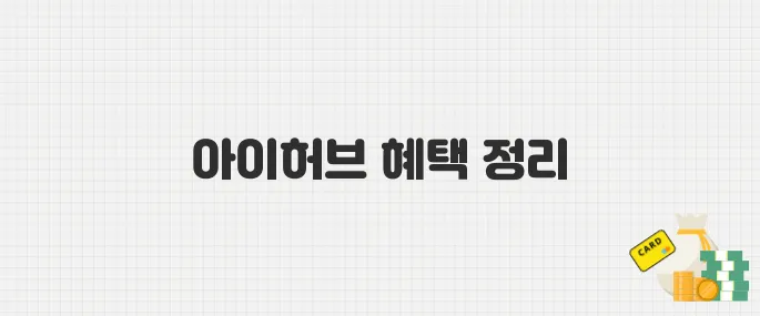 5월 아이허브 할인코드 모음, 인기 제품 추천까지 한눈에