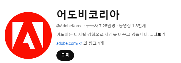 어도비 코리아 유튜브 채널 추천