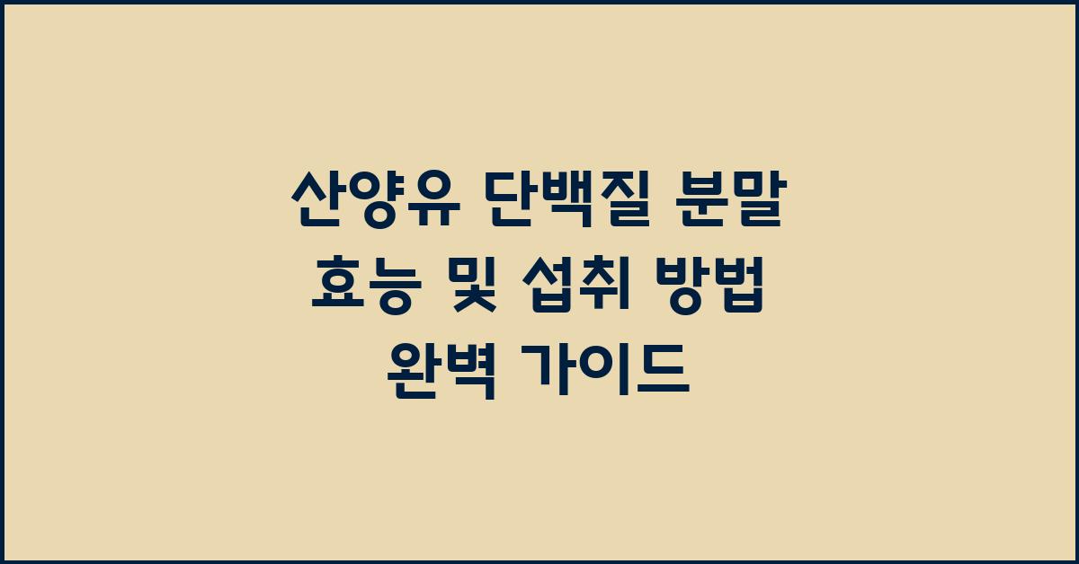 산양유 단백질 분말 효능 및 섭취 방법