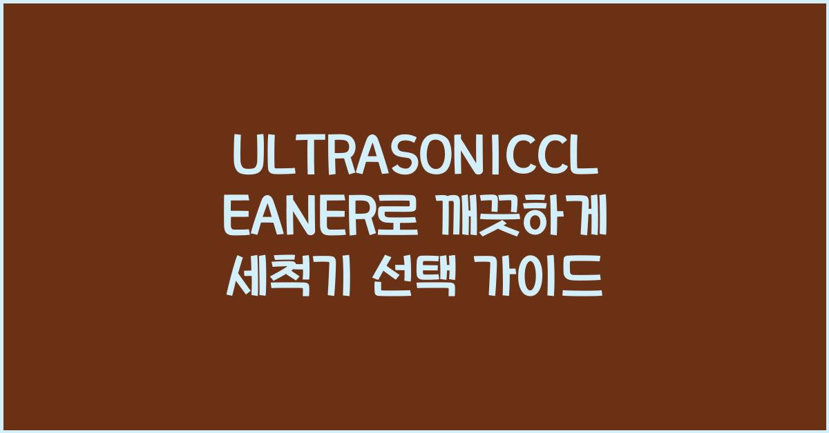 ULTRASONICCLEANER