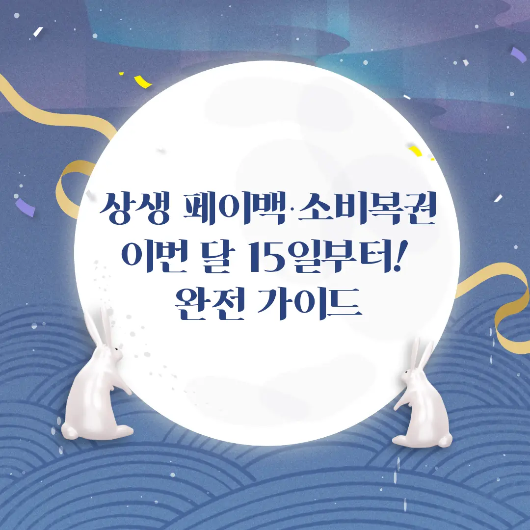상생 페이백 정보 
출처 - 미리 캔버스 본인 제작