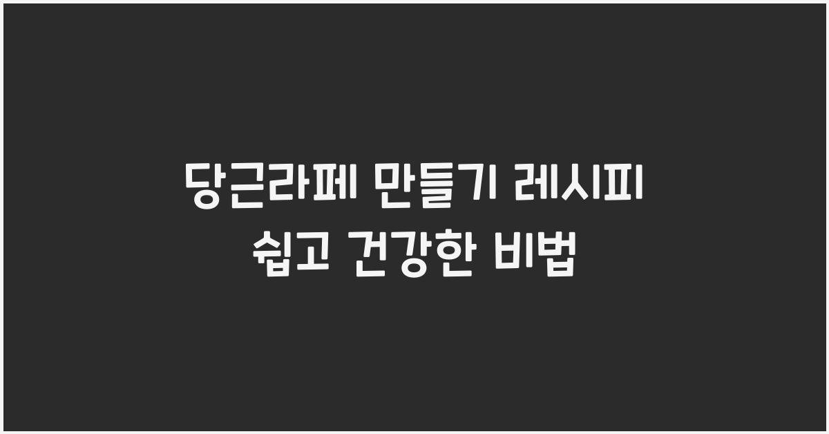 당근라페 만들기 레시피
