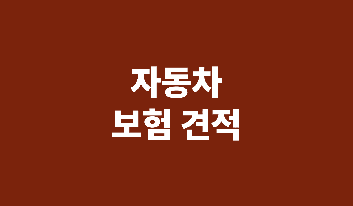 자동차보험 견적_썸네일