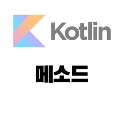 코틀린 - 메소드 [패스트 캠퍼스 챌린지 02일차]