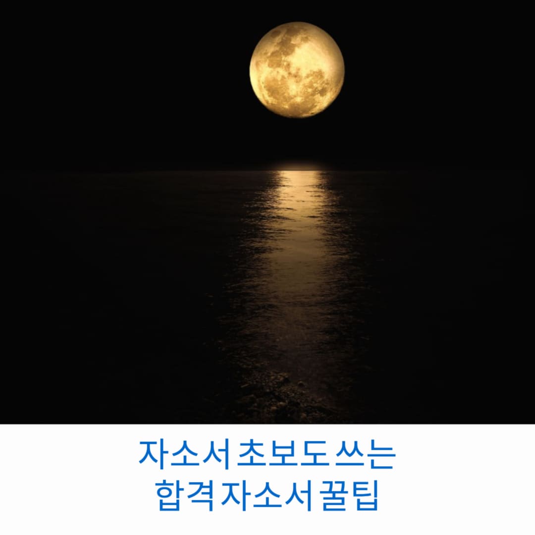 자소서-초보도-쓰는-합격-자소서-꿀팁-썸네일
