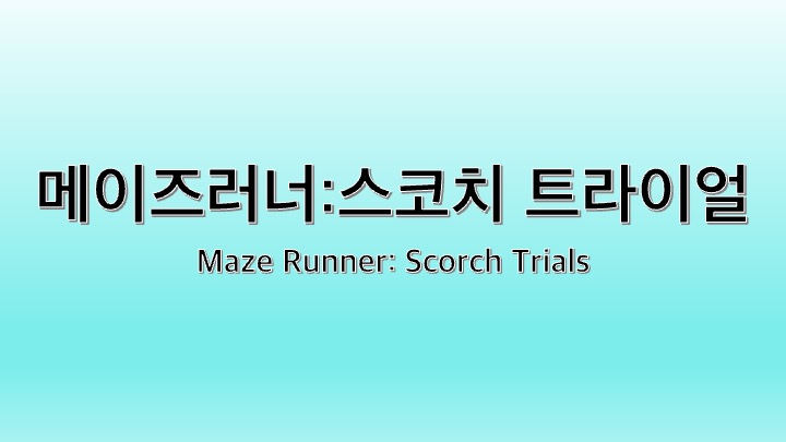 영화 메이즈러너:스코치 트라이얼