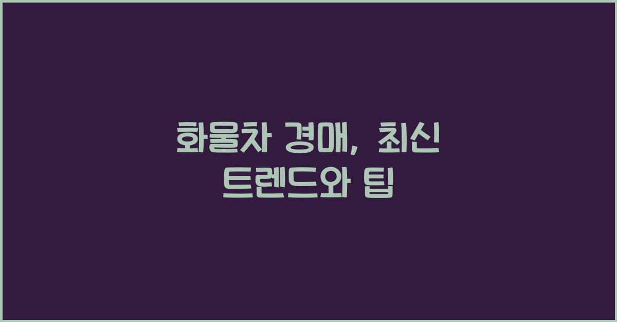 화물차 경매