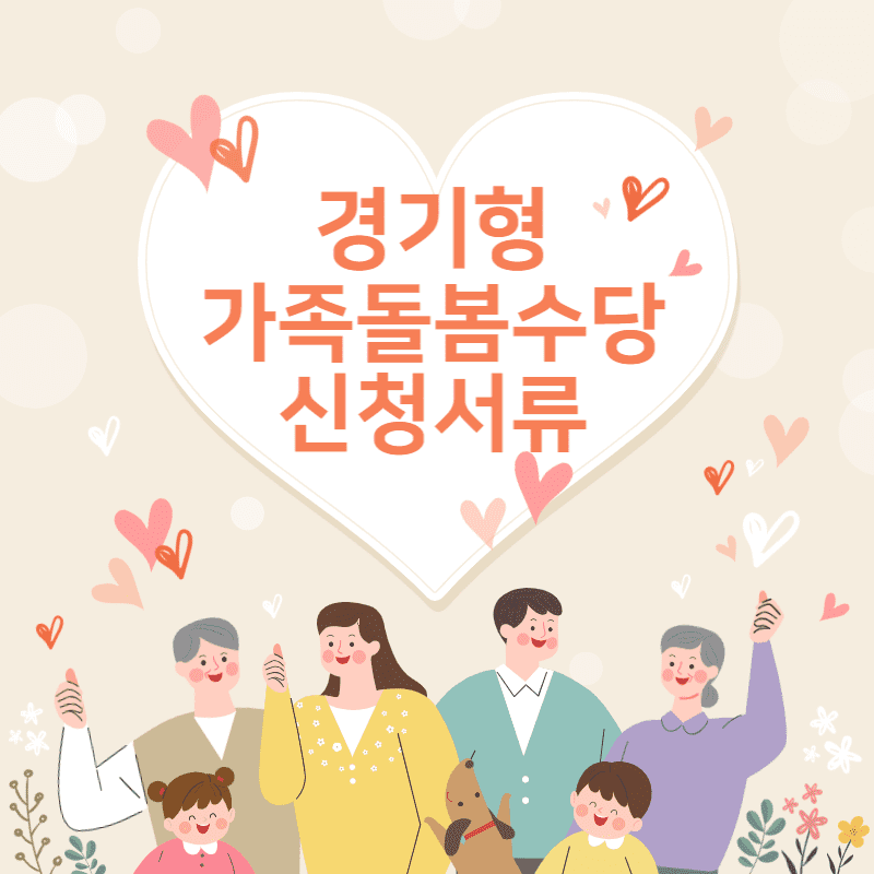 경기형 가족돌봄수당 신청서류