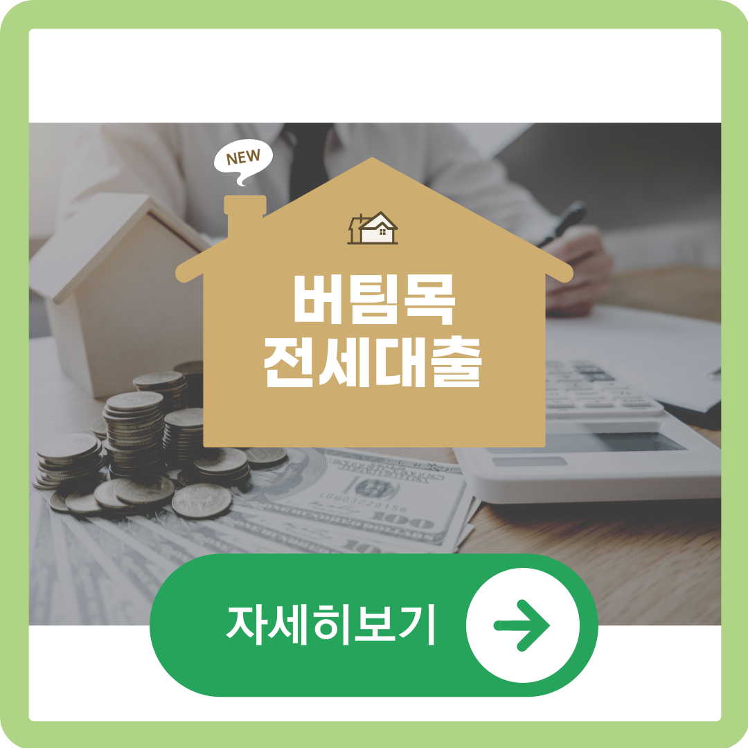 버팀목 전세자금 대출 서류 금리 자격조건 신청방법 알아보기 사진