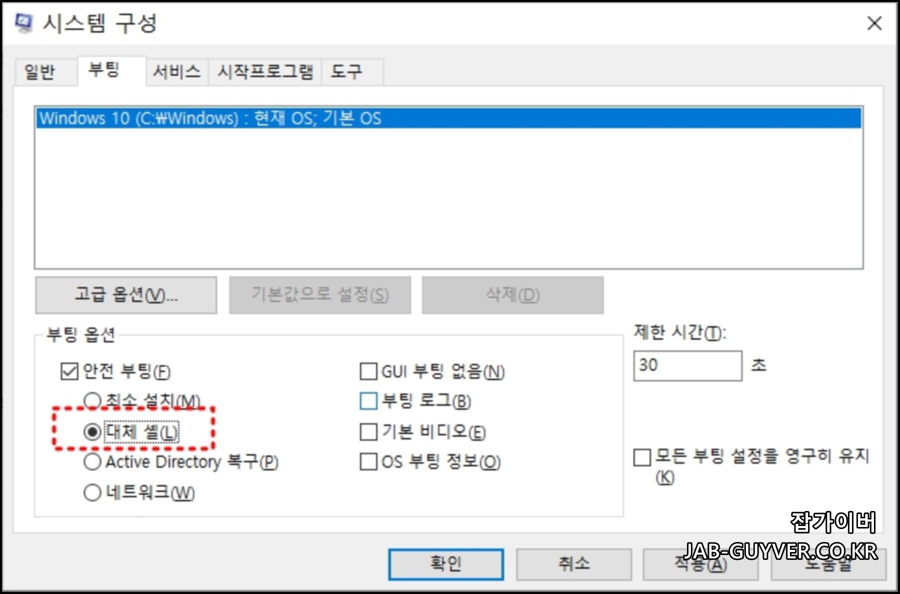 시스템 구성에서 안전부팅을 체크해 안전모드로 부팅하는 화면