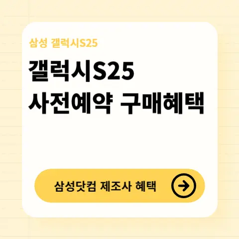 갤럭시S25-사전구매-삼성닷컴-공홈-제조사-혜택-사은품