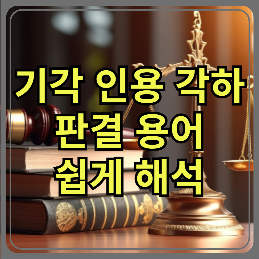 기각? 인용? 각하? 뉴스 속 판결 용어, 한덕수·이재명·윤석열 사례로 쉽게 풀기