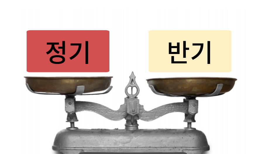 근로장려금 종류 및 차이