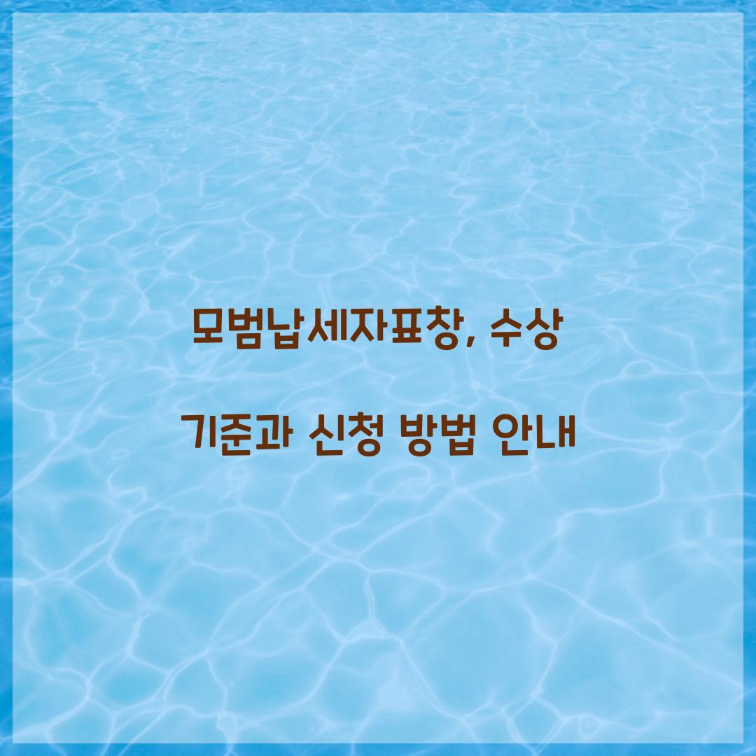 모범납세자표창