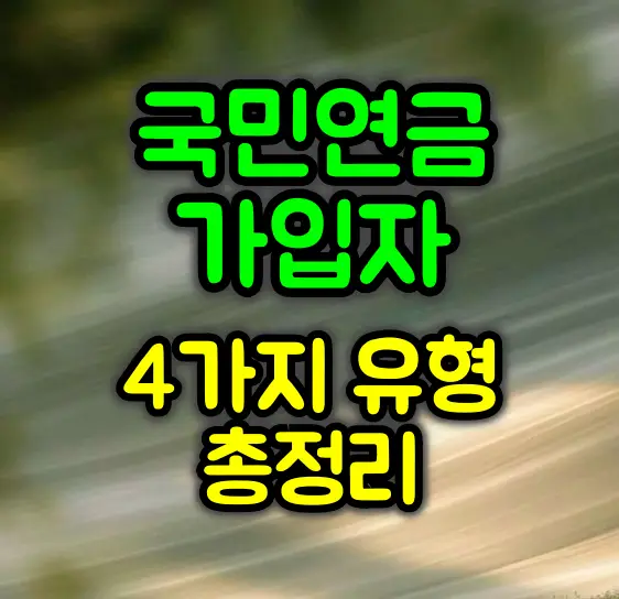 국민연금 가입자 유형
