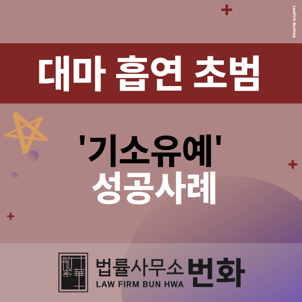 대마 흡연 초범