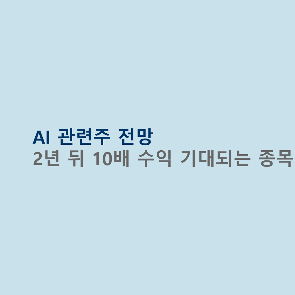 AI관련주 10배 수익 기대 종목