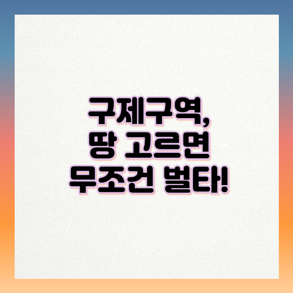 구제구역에서_땅_고르면_무조건_벌타