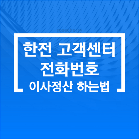 한전-고객센터-전화번호-및-상담원연결-이용시간과-전기세-이사정산-하는법