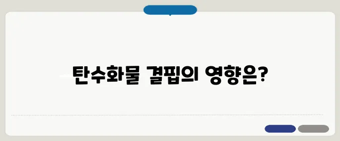 탄수화물 부족 증상 무기력감은 시작일 뿐