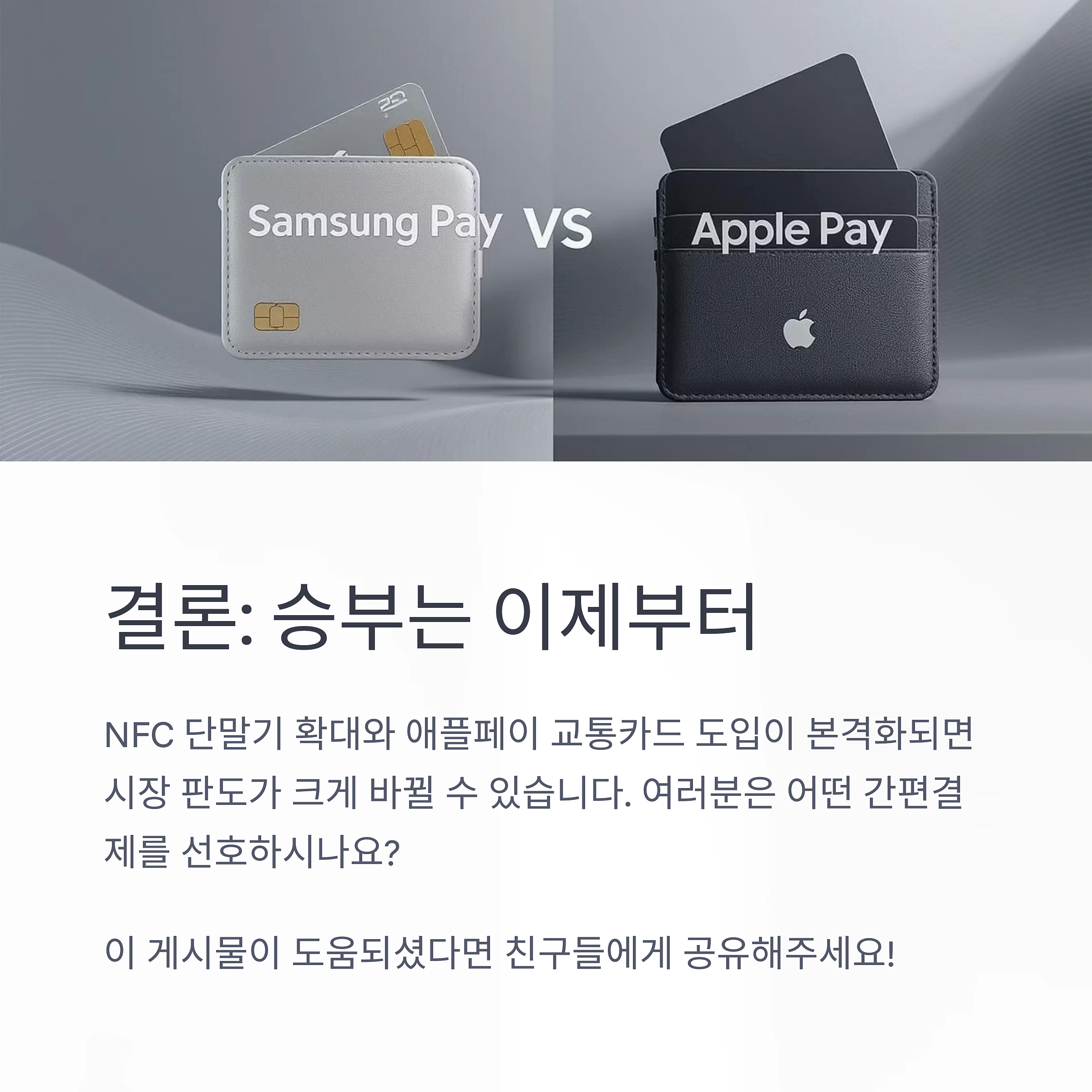 삼성페이 vs 애플페이, 간편결제 최종 승자는 누구? 차이점 총정리