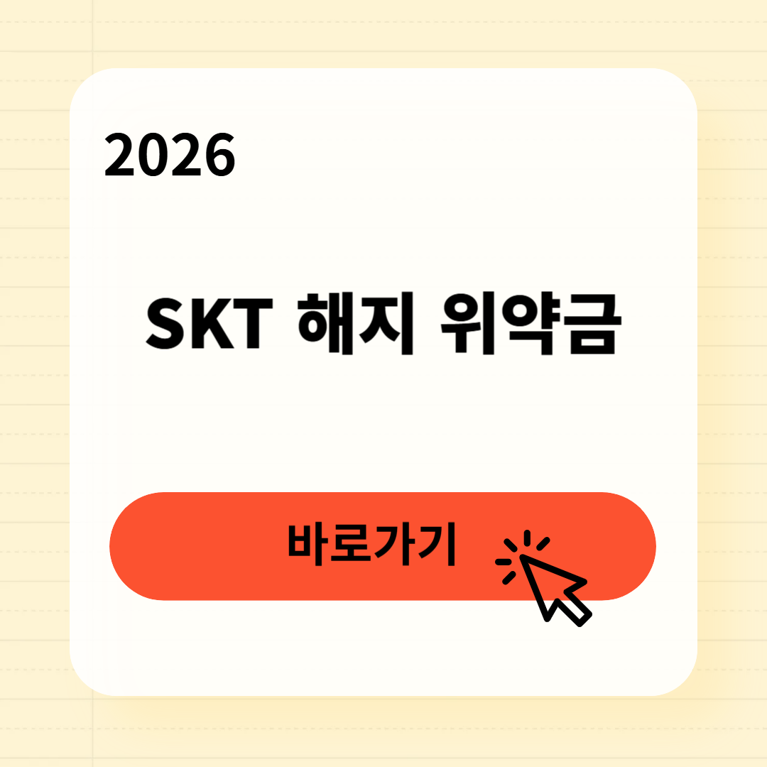 SKT 해지 위약금 환급신청