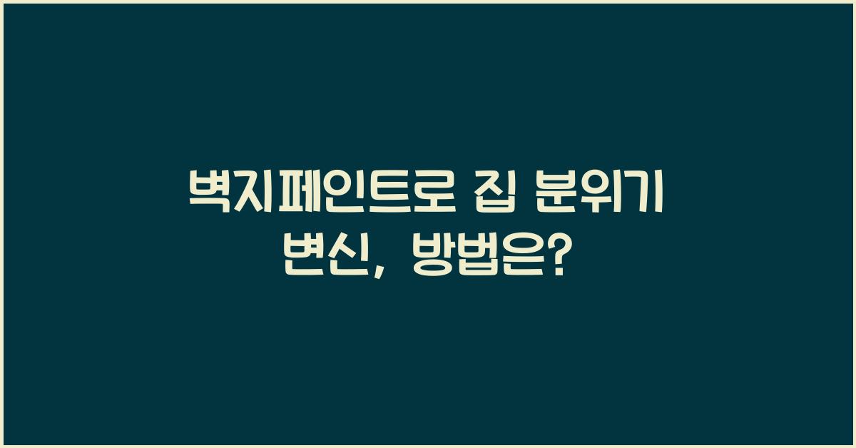 벽지페인트
