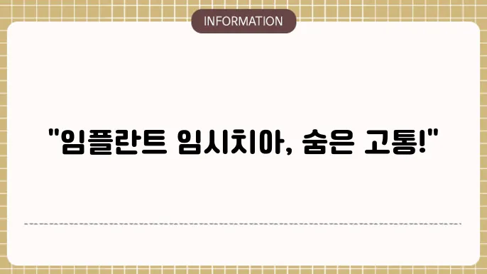 임플란트 임시치아 불편