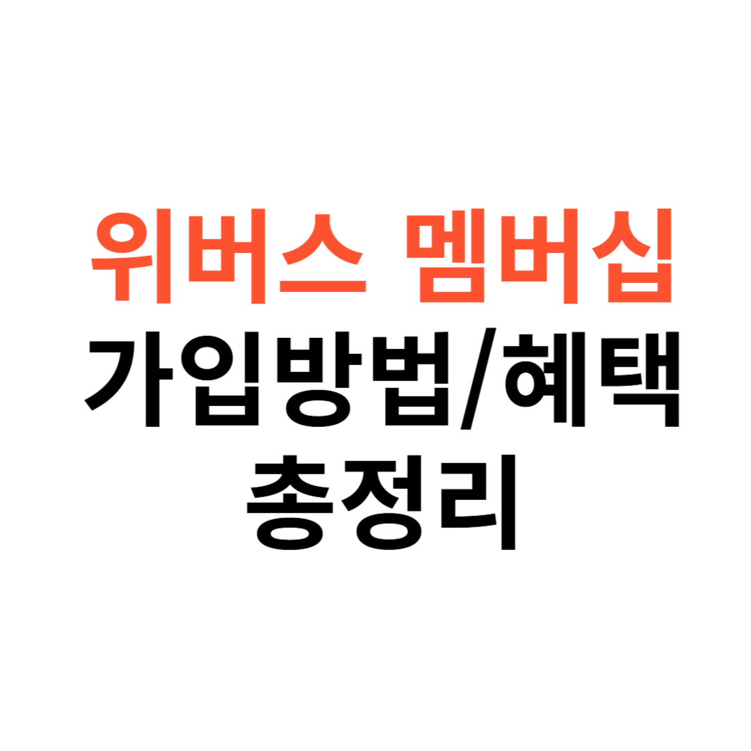 위버스 멤버십