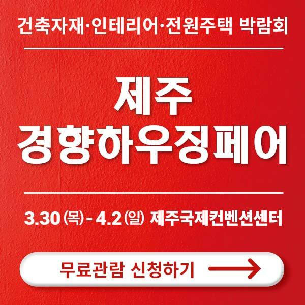 2023-제주경향하우징페어-사전등록하고-무료입장하기!