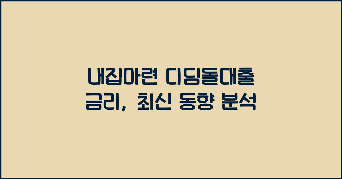내집마련 디딤돌대출 금리