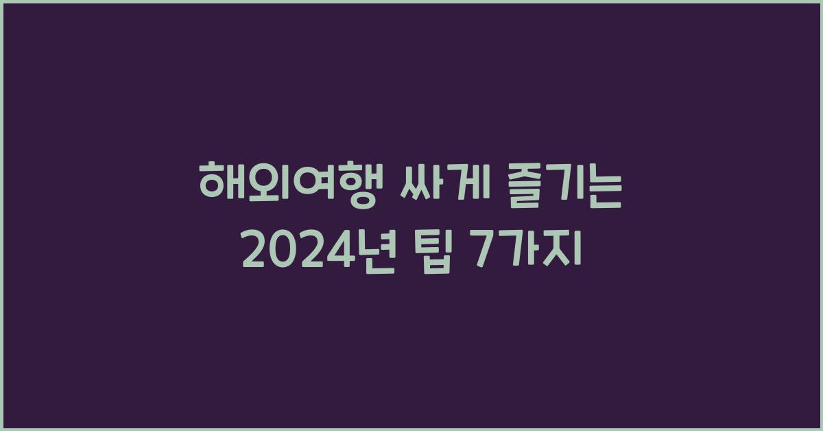 해외여행 싸게