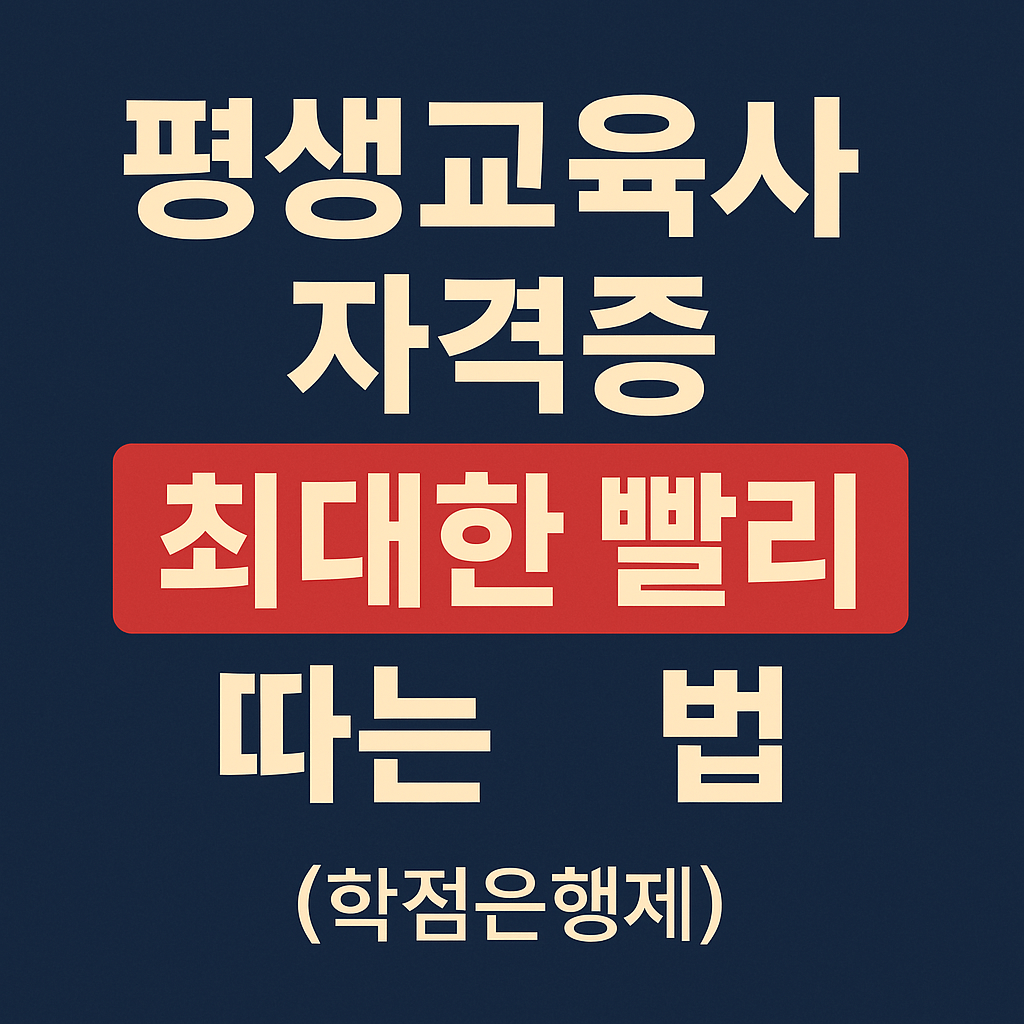 평생교육사 자격증, 최대한 빨리 따는 법