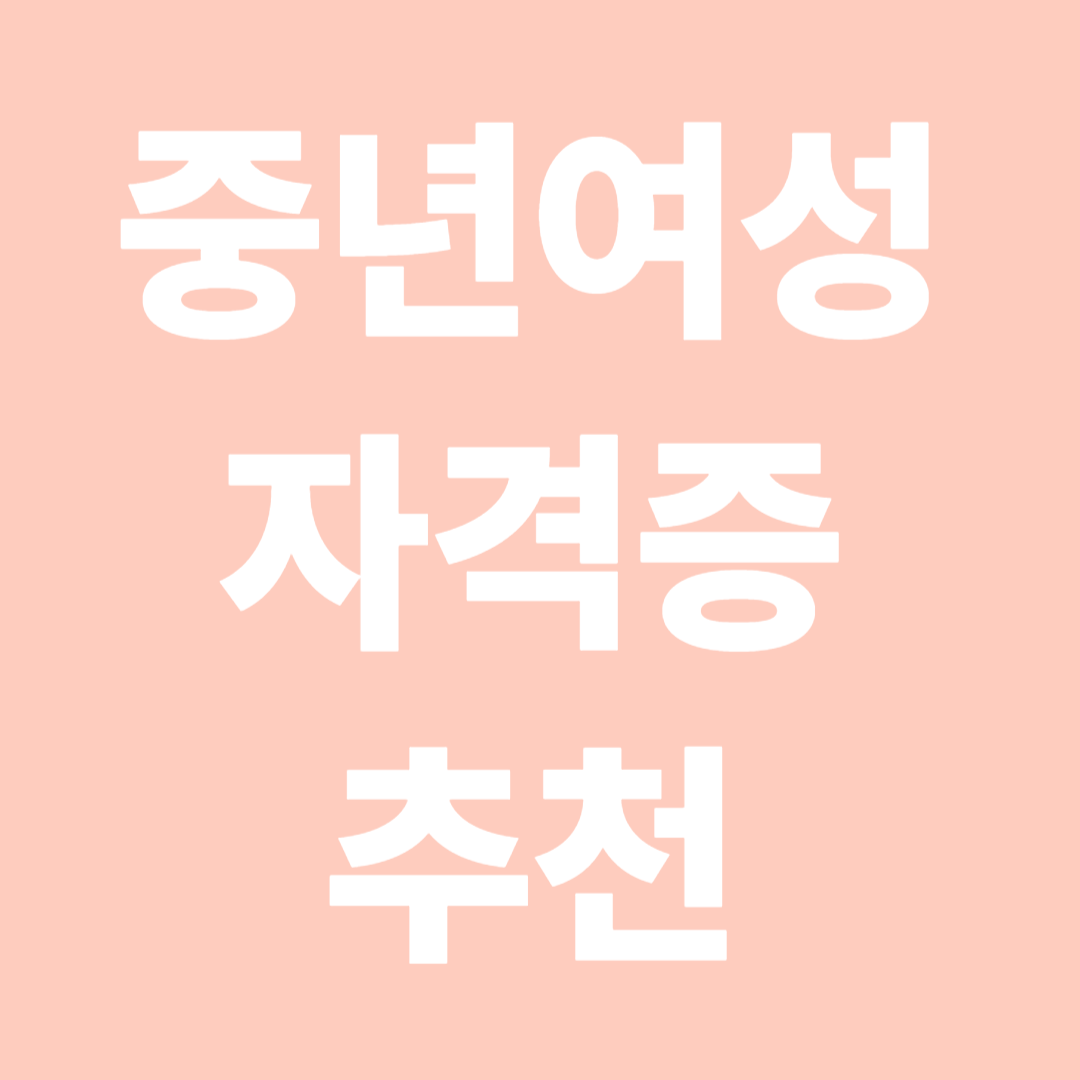 중년여성 자격증 추천