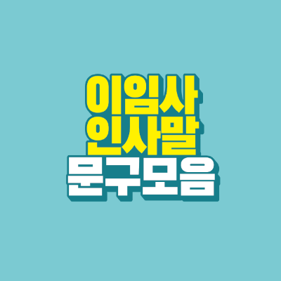 썸네일-이임사-인사말-문구-모음