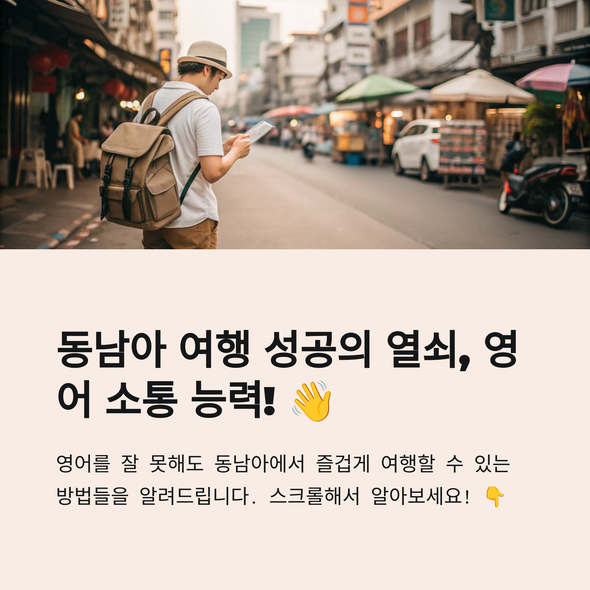 영어, 동남아 여행 필수 요소