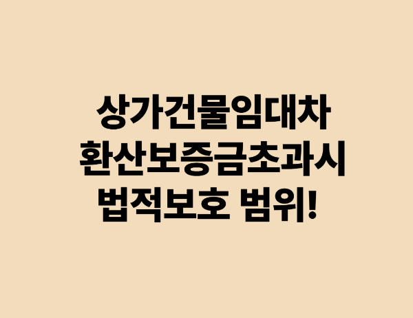 상가건물임대차 환산보증금 초과 시 법적 보호 범위