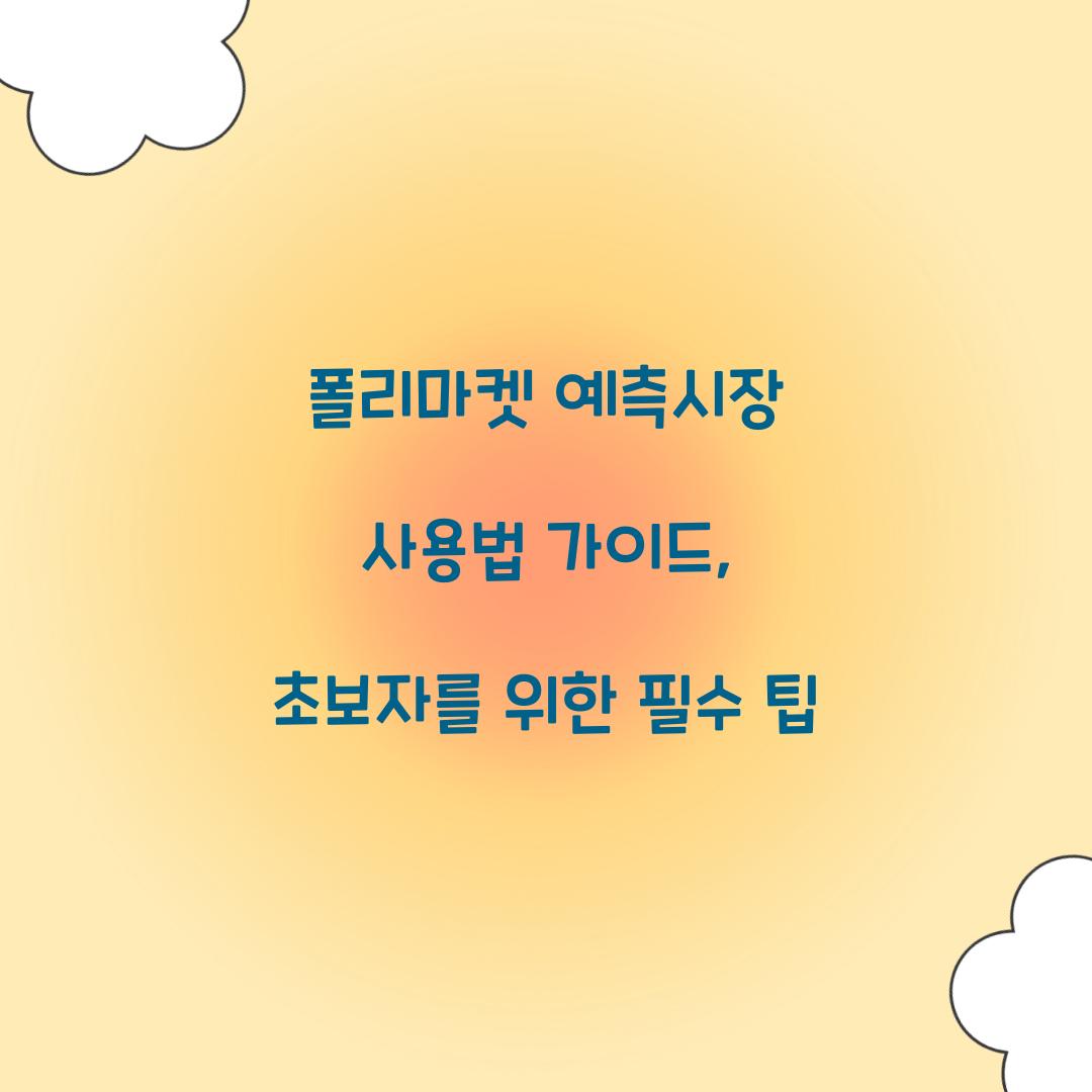 폴리마켓 예측시장 사용법 가이드