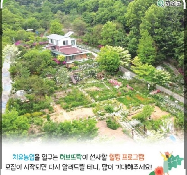 화순-허브정원-치유정원-허브뜨락