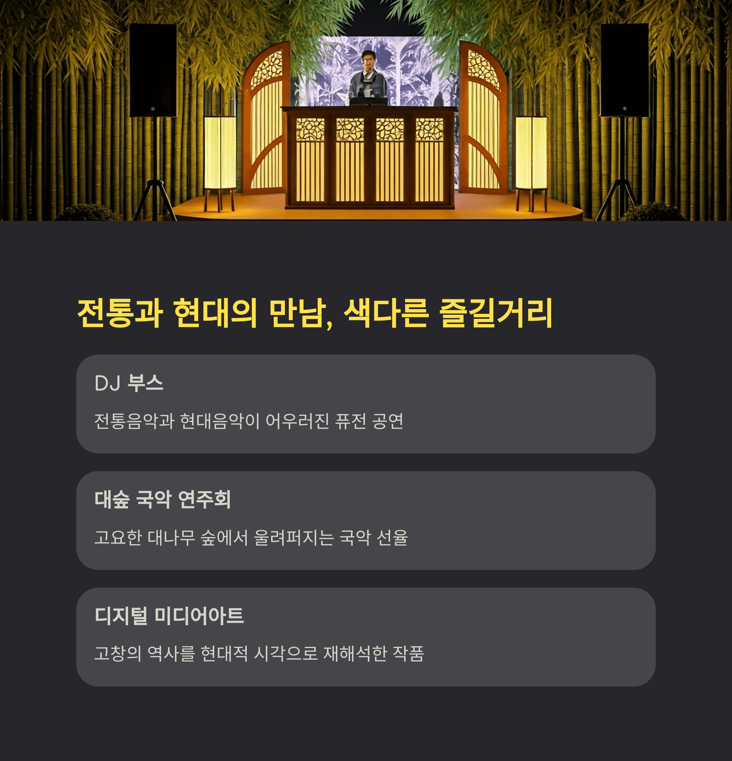 전통과 현대의 만남, 색다른 즐길거리