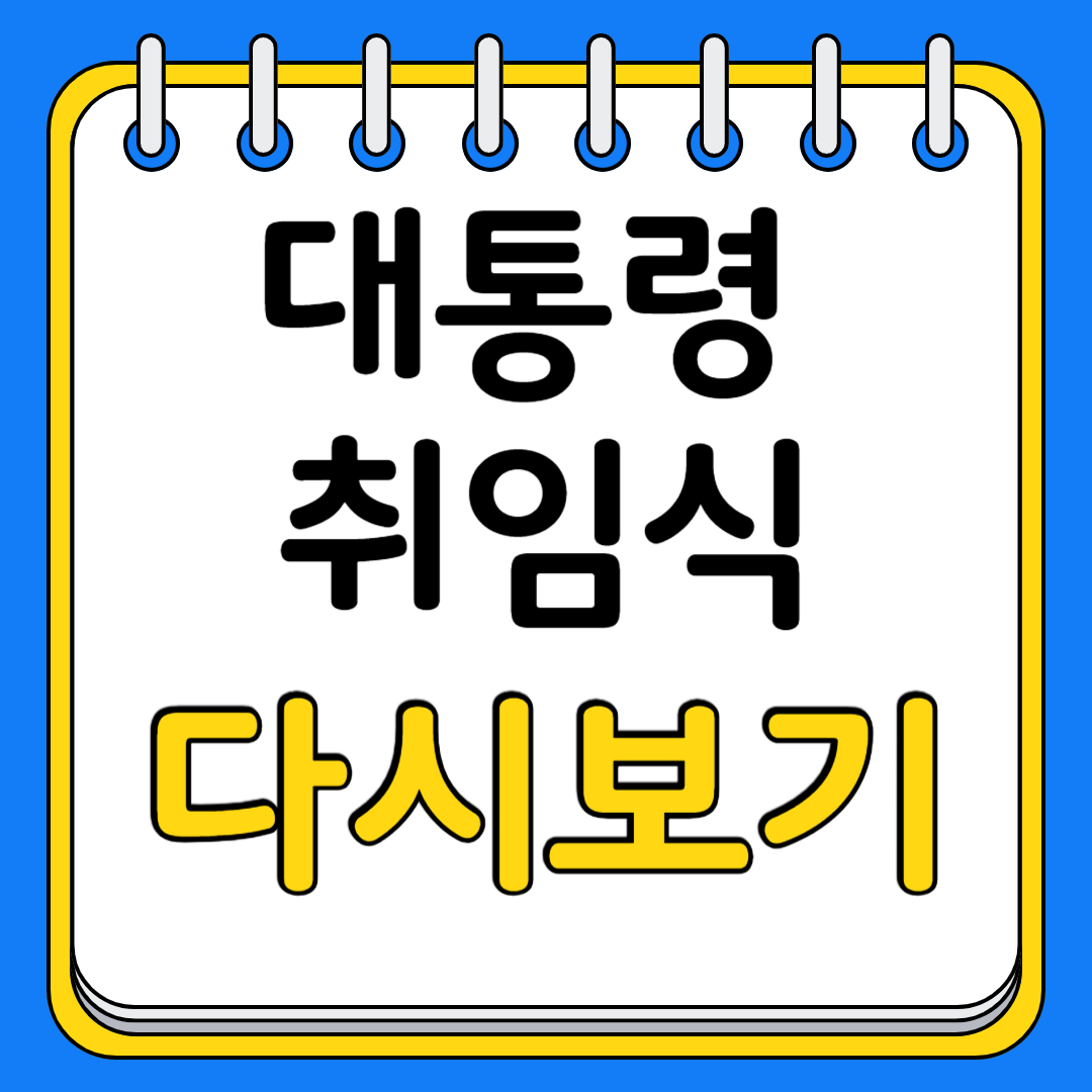 대통령 취임식 다시보기