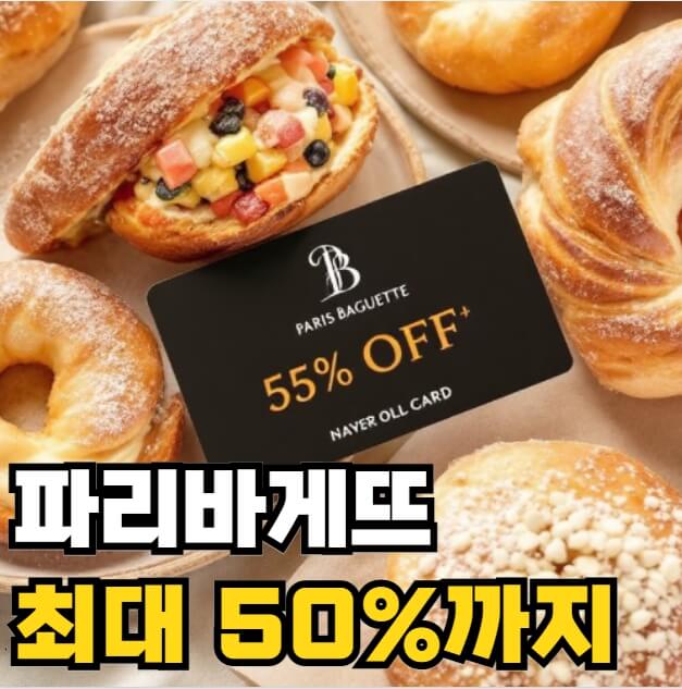 파리바게뜨 할인카드