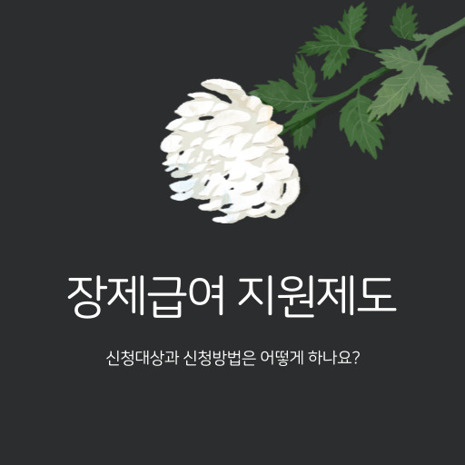 장제급여 지원 제도 표지