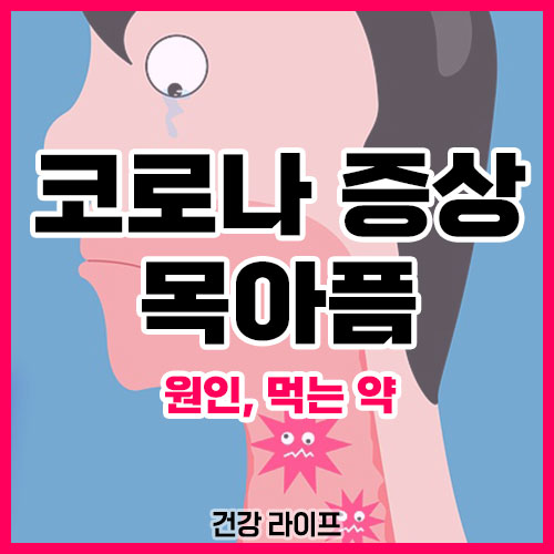 코로나 증상 목아픔