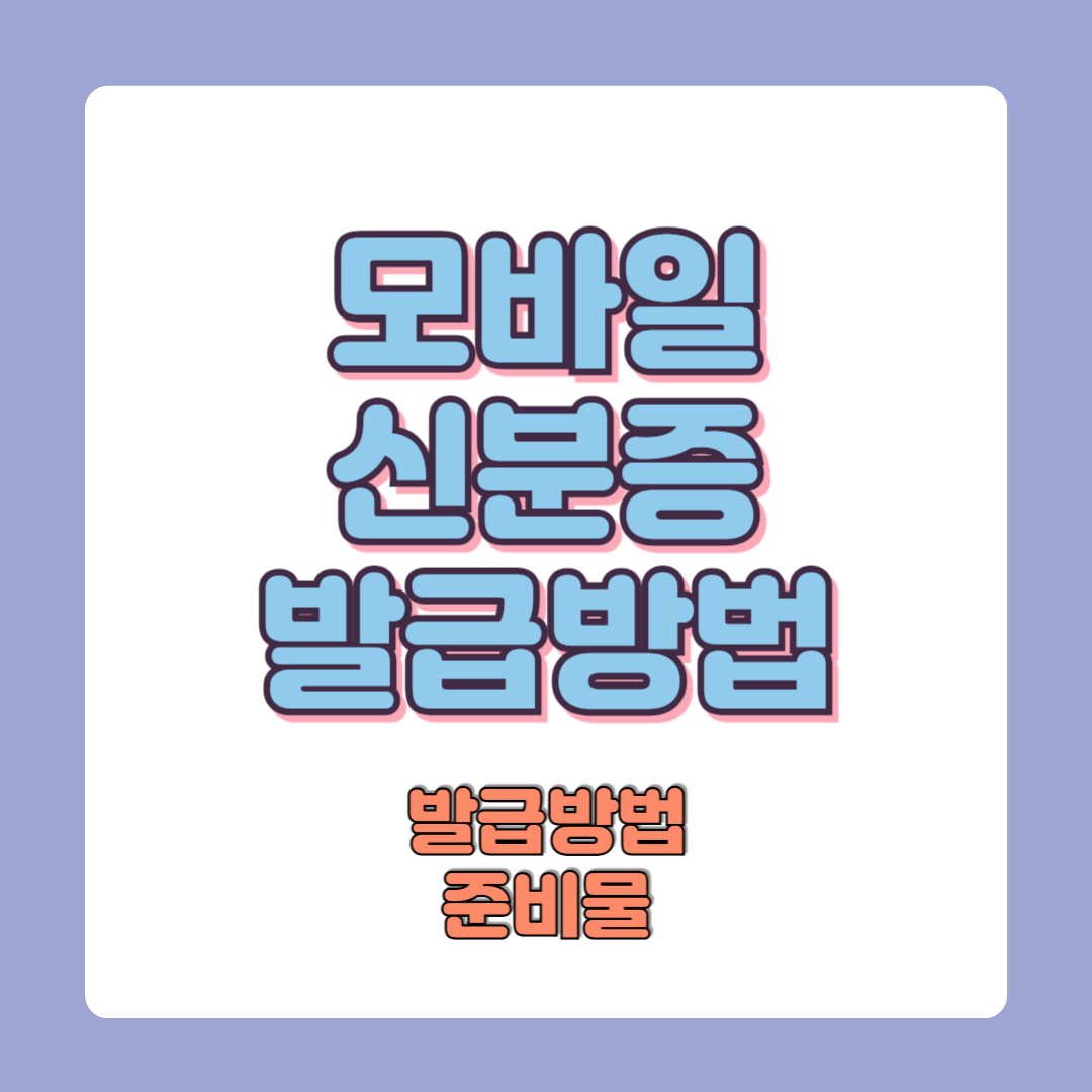 모바일 신분증 발급방법 (운전면허증, 주민등록증)